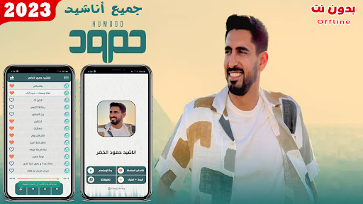 Android application اناشيد حمود الخضر 2024 بدون نت screenshort