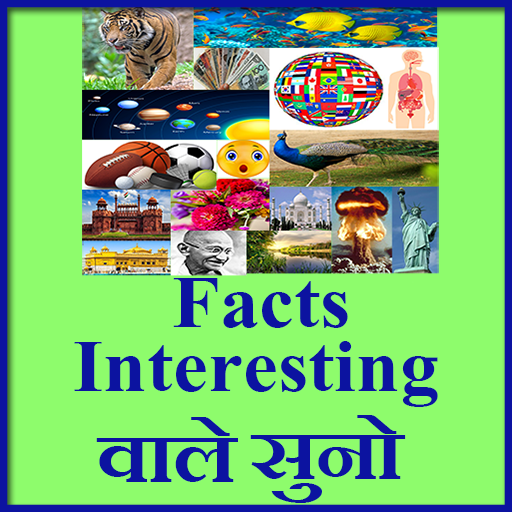 Facts interesting वाले सुनो logo