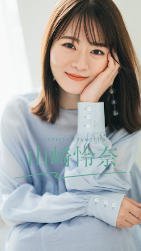 Android application 山崎怜奈 オフィシャルファンクラブ screenshort