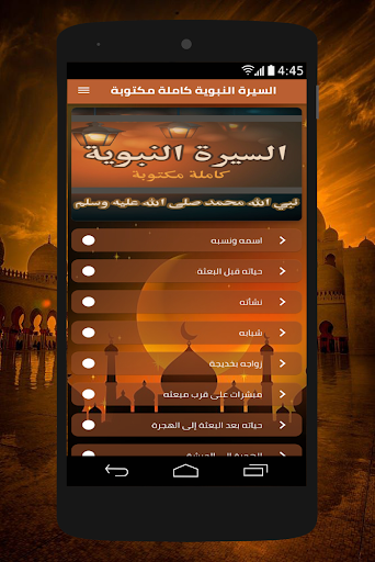 Android application السيرة النبوية كاملة مكتوبة screenshort