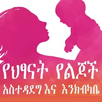 Child care የህፃናት የልጆች አስተዳደግ እና እንክብካቤ Amharic