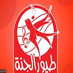 Cover Image of Baixar طيور الجنة بدون نت - جميع اغاني طيور الجنة بدون 1.1.5 APK