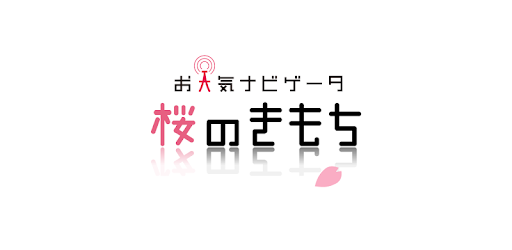 桜のきもち - 桜の状態や開花・満開予想日がわかる！ image
