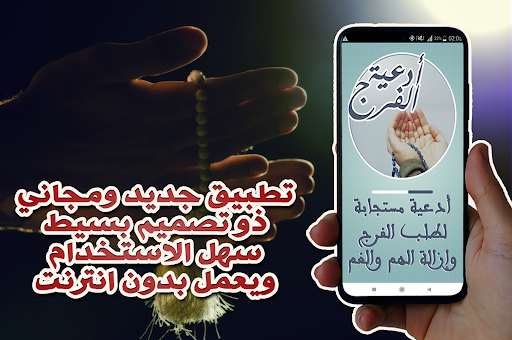 Android application أدعية الفرج وإزالة الهم والغم screenshort