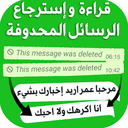 استرجاع رسائل الواتس اب