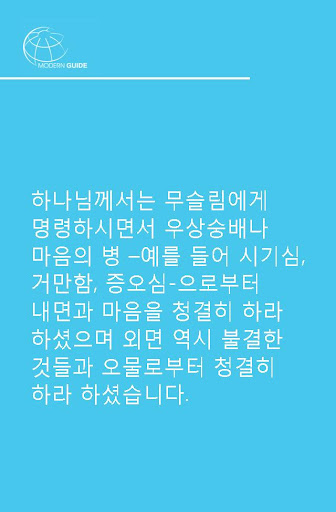무슬림의 청결 Screenshot 2 - AppWisp.com