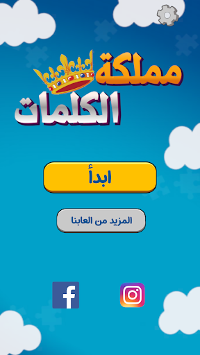 مملكة الكلمات المتقاطعة  كراش screenshot 8