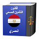 قانون التأمين الصحي المصري विंडोज़ पर डाउनलोड करें
