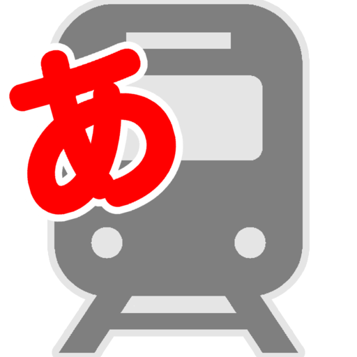 電車でひらがな Apps En Google Play
