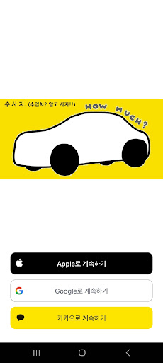 Android application 수.사.자. (수입차? 알고 사자!!) screenshort
