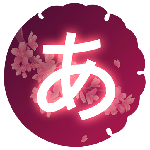 日語50音圖-吉原櫻  Icon