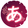 日語50音圖-吉原櫻 icon