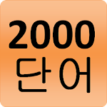 Cover Image of Herunterladen 2000 Korean Words (most used)  APK