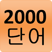 Top 50 Education Apps Like 2000 Korean Words (most used) - Best Alternatives