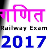 भारतीय रेलवे परीक्षा  गणठत icon