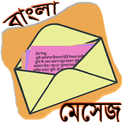 মেসেজ ওয়ার্ল্ড - Bangla SMS 2.0.6 Icon