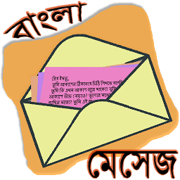 Icoonafbeelding voor মেসেজ ওয়ার্ল্ড - Bangla SMS