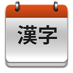 Cover Image of ดาวน์โหลด JLPT Kanji Teacher (No ads) 3.1.1 APK