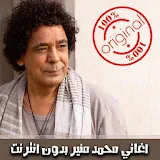 اغاني محمد منير 2018 بدون انترنت - Mohamed‎ Mounir icon