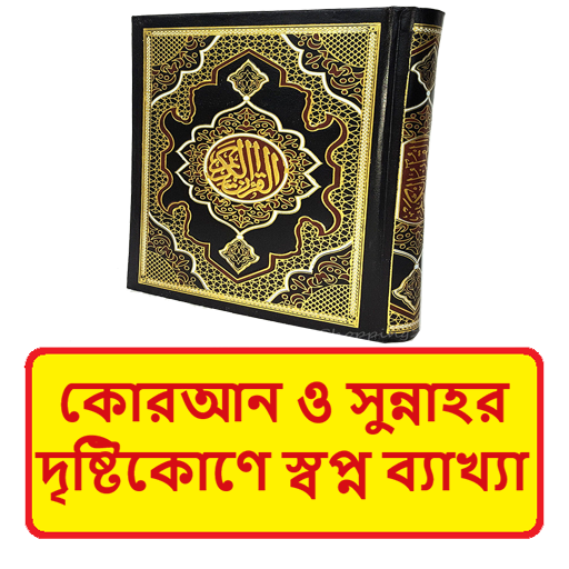কোরআনের দৃষ্টিকোণে স্বপ্ন বই logo