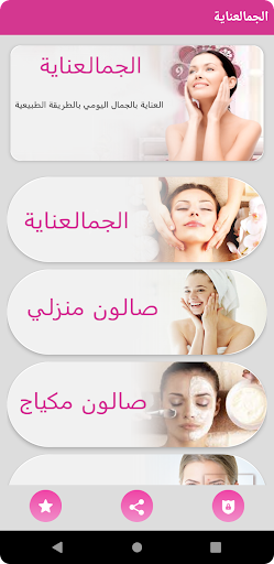 وصفات طبيعية العناية بالجمال Screen 2