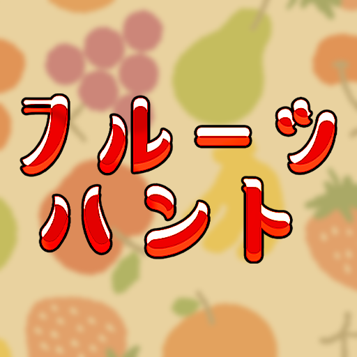 フルーツハント logo