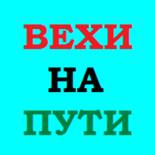 ВЕХИ НА ПУТИ logo