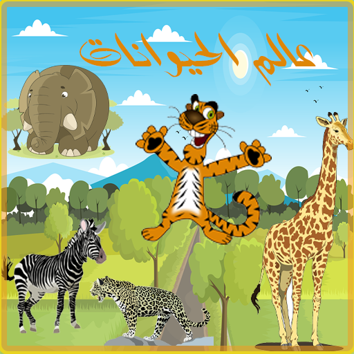 عالم الحيوانات logo
