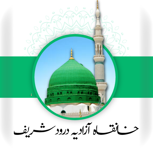 خانقاہ نقشبندیہؒ آزادیہؒ درود logo