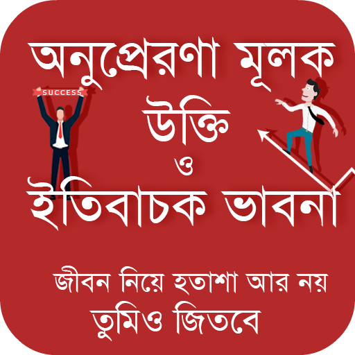 অনুপ্রেরণা মূলক উক্তি ও বাণী 1.0 Icon