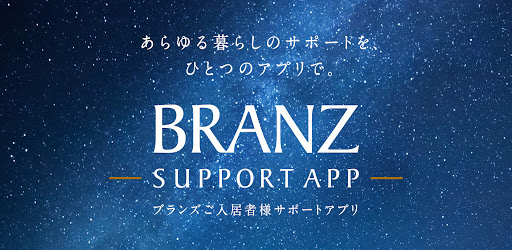 BRANZ SUPPORT APP（ブランズサポートアプリ）
