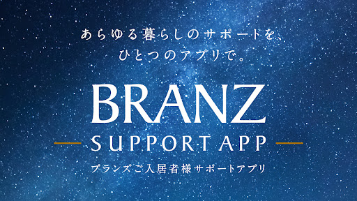 Android application BRANZ SUPPORT APP（ブランズサポートアプリ） screenshort