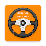 Cover Image of Download Изпитни Листовки ДАИ 2021 1.18 APK