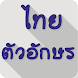 Thai Fonts for FlipFont