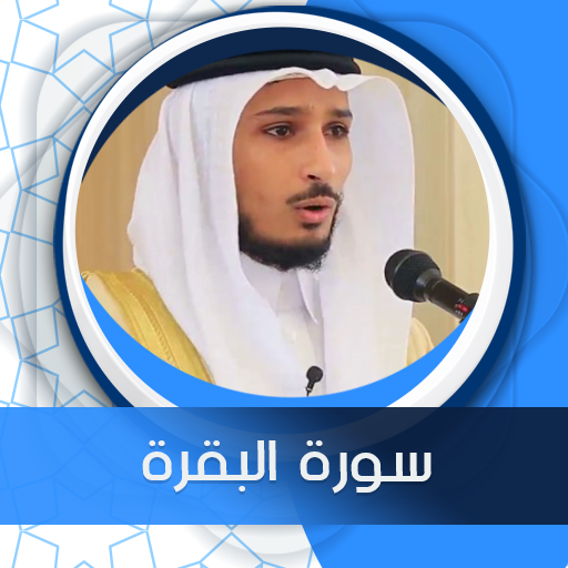 البقرة بدون نت بصوت فارس عباد logo