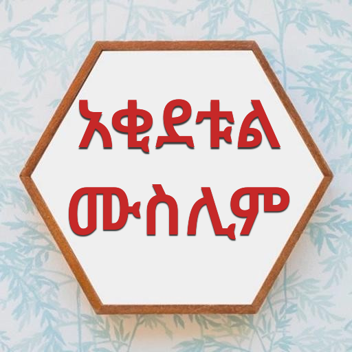 አቂደቱል ሙስሊም logo