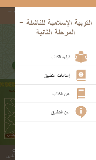 التربية الإسلامية للناشئة -ج2 Screen 2