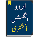 Cover Image of Herunterladen Englisch-Urdu-Wörterbuch & Englisch-Übersetzer  APK