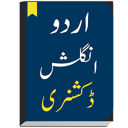 Imagen de icono English to Urdu Dictionary