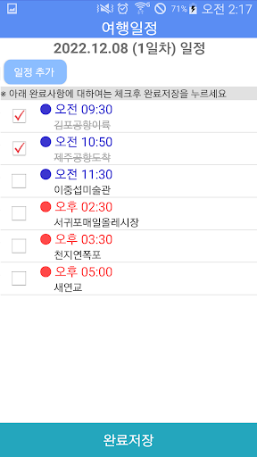 간단 여행일정 관리 Screen 3