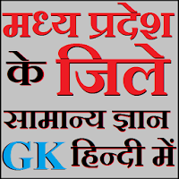 Madhya Pradesh Districts GK Hindi - Samanya Gyan