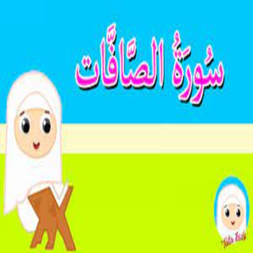 سورة الصافات logo
