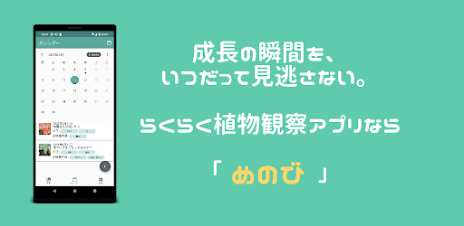 簡単に毎日続けられる栽培記録 めのび Menobi Google Play のアプリ