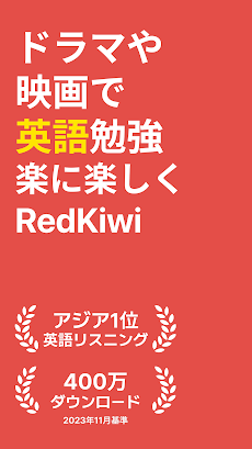 レッドキウイ：英語リスニング、英単語、英文法、英会話、勉強のおすすめ画像1