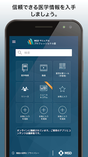 Android application MSDマニュアルプロフェッショナル版 screenshort