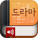드라마성경(개역개정) - Androidアプリ