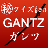 クイズfor GANTZ ～ガンツ×銃×宇宙人×未来人～ icon