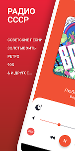 СССР Радио - Советские песни