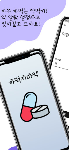 Android application 까먹지마약 - 약알리미 약알림 약복용알림 약기록저장 screenshort