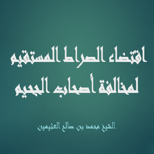 اقتضاء الصراط المستقيم لمخالفة logo